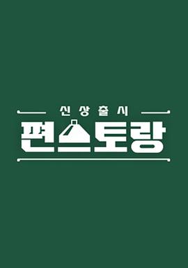 新品上市便利餐厅第二季(全集)