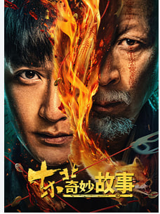 东北奇妙故事