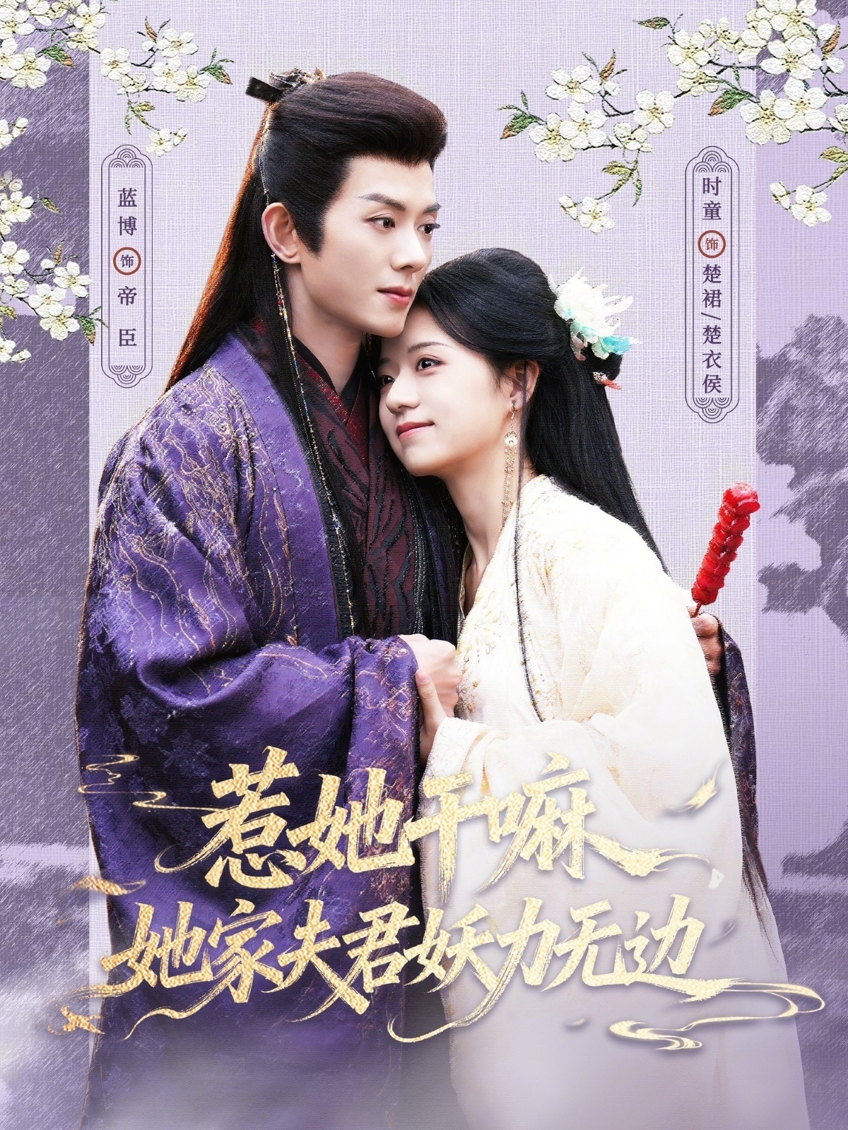 惹她干嘛，她家夫君妖力无边(全集)