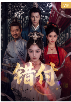 错付(全集)