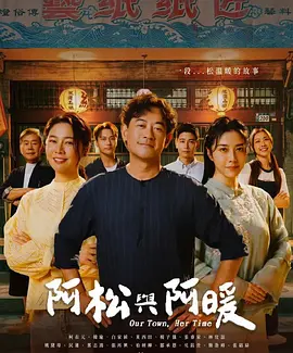阿松与阿暖 第7集