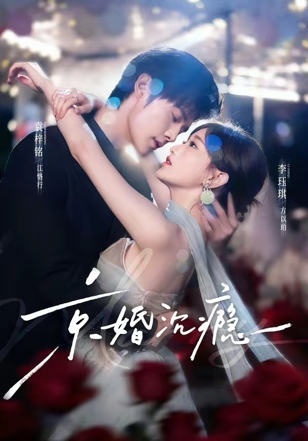 京婚沉瘾(全集)