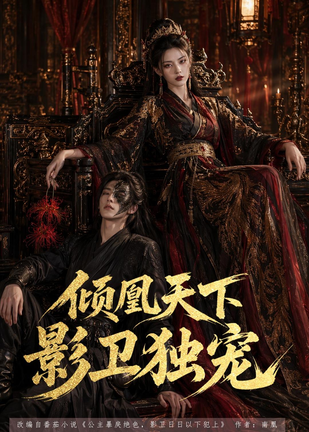 倾凰天下，影卫独宠(全集)