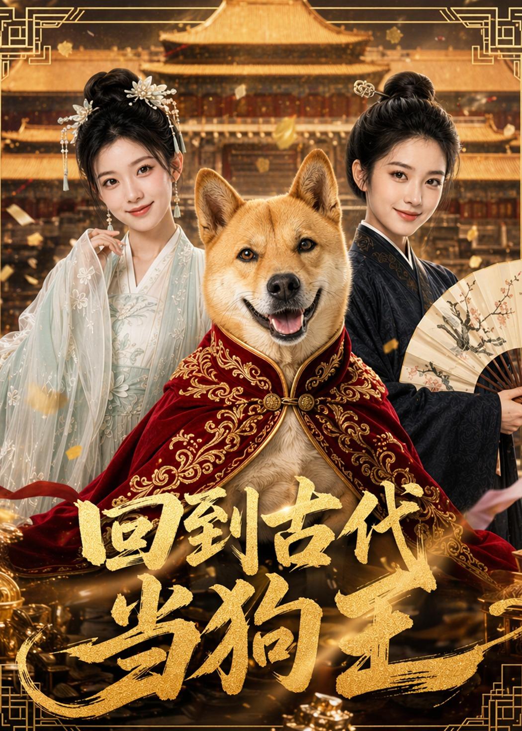 回到古代当狗王(全集)