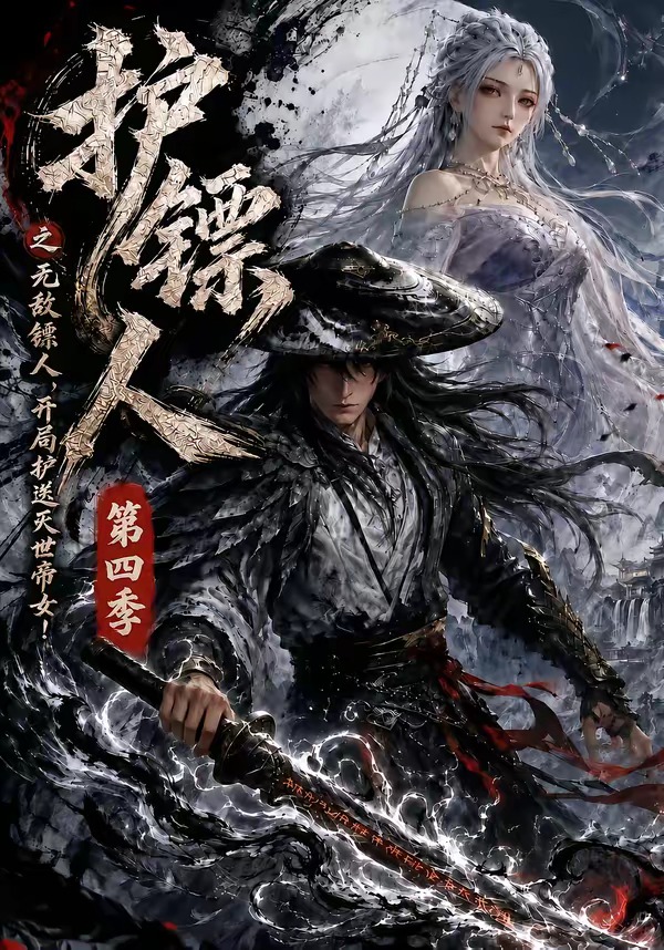 护镖人之无敌镖人，开局护送灭世帝女第四季(全集)