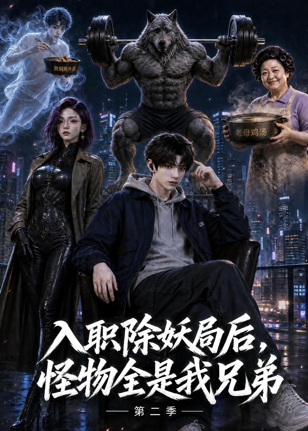 入职除妖局后，怪物全是我兄弟第二季(全集)