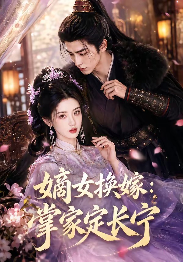 嫡女换嫁：掌家定长宁(全集)