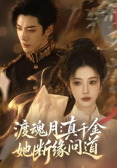 渡魂月：真千金她断缘问道(全集)