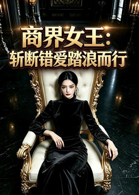 商界女王：斩断错爱踏浪而行(全集)