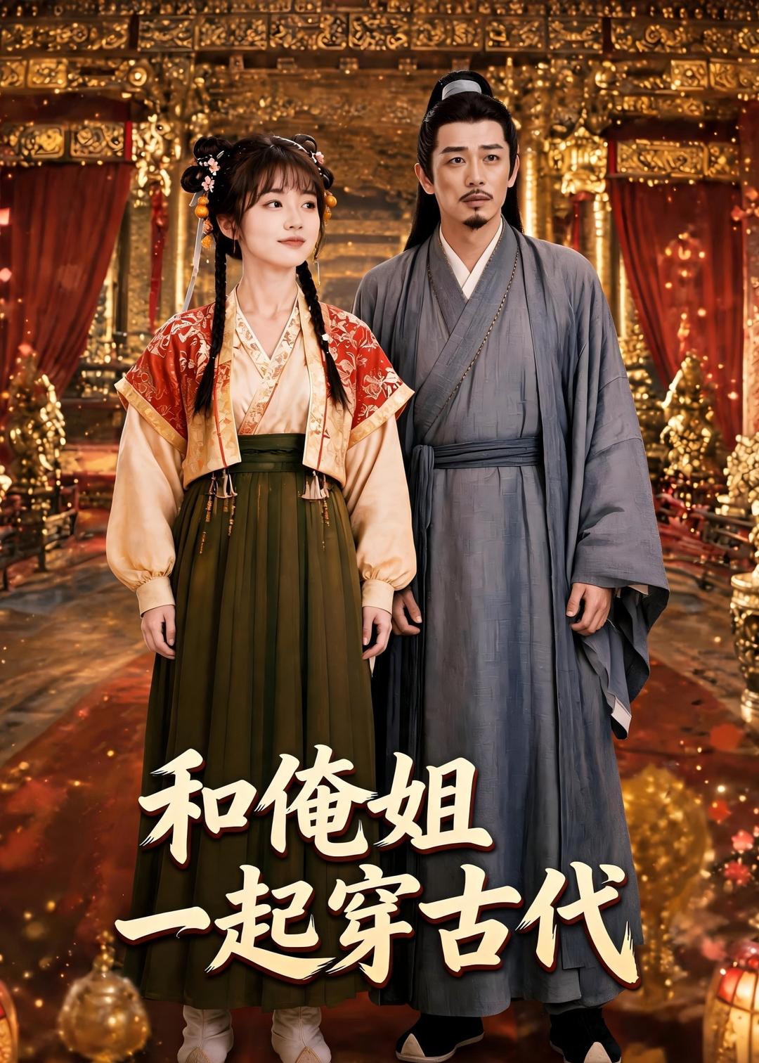 和俺姐一起穿古代(全集)