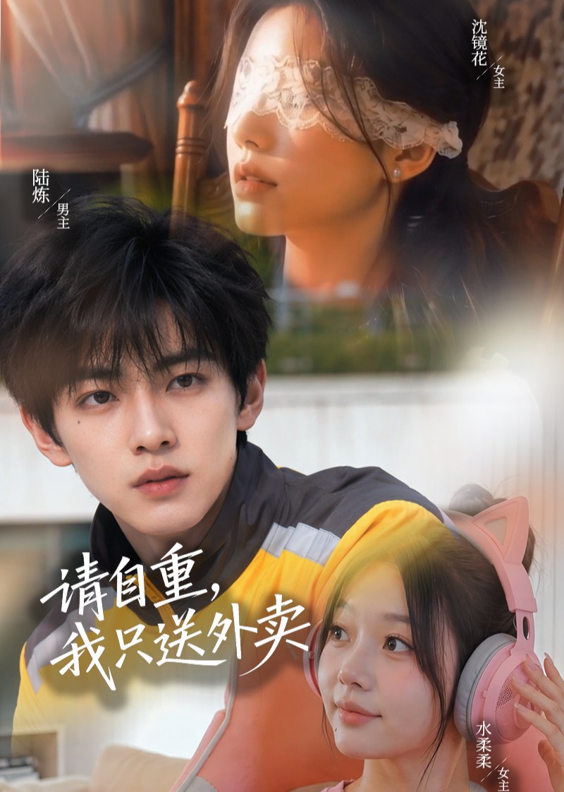 请自重，我只送外卖(全集)