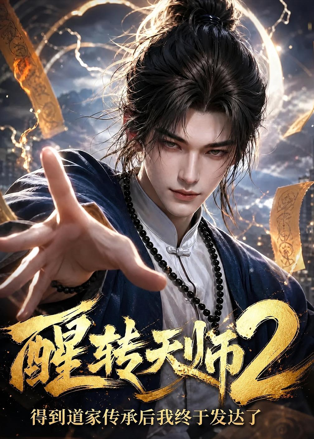 醒转天师2：得到道家传承后我终于发达了(全集)