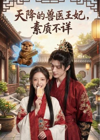 天降的兽医王妃，素质不详(全集)