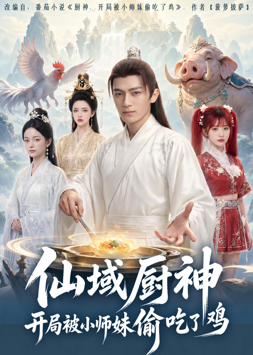 仙域厨神开局被小师妹偷吃了鸡(全集)