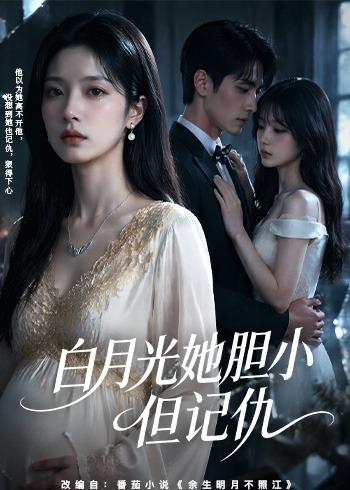白月光她胆小但记仇(全集)