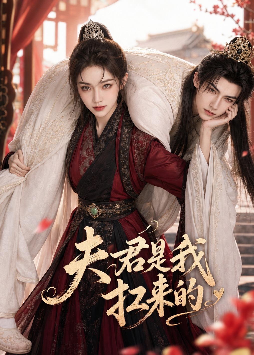 夫君是我扛来的(全集)