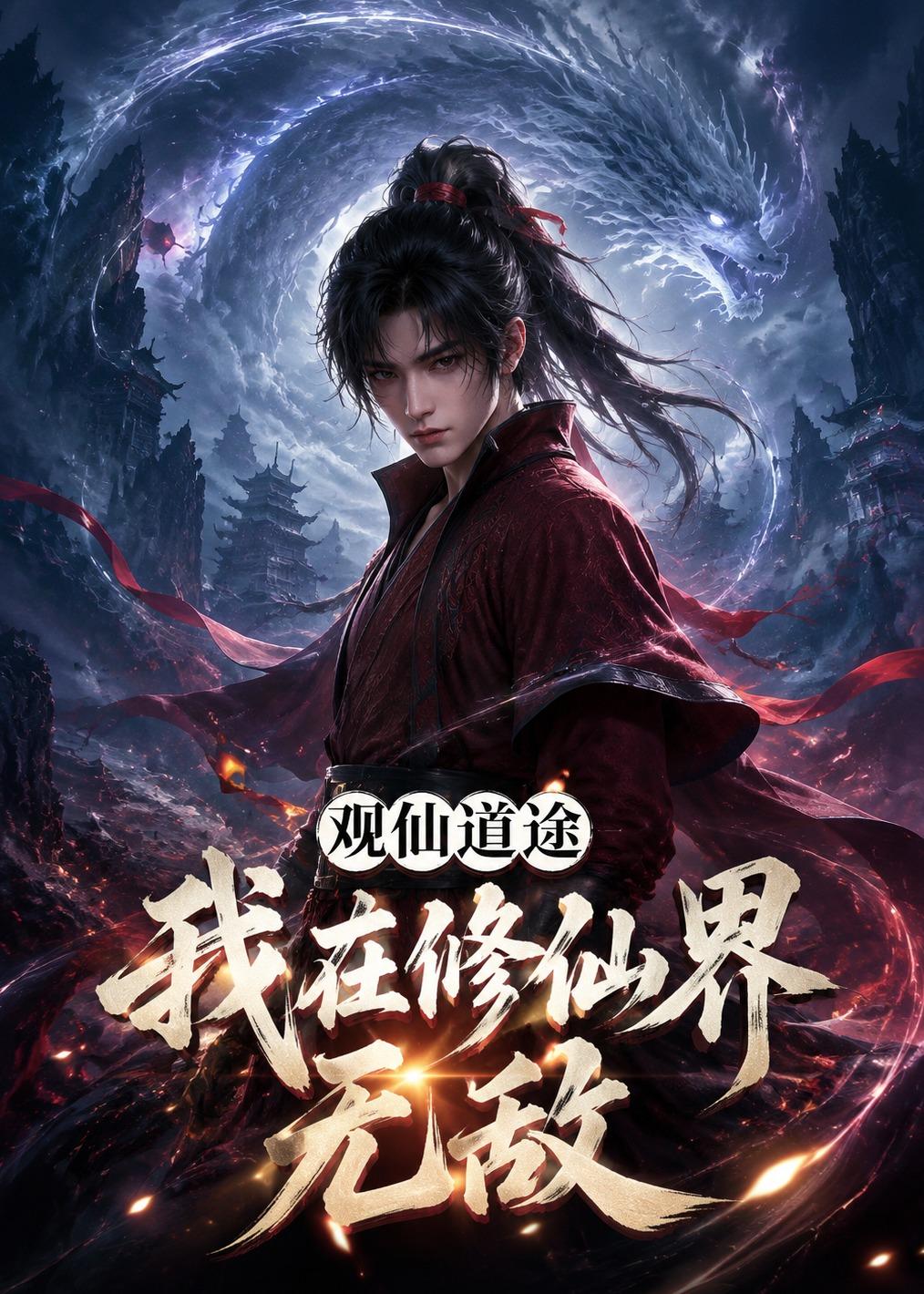 观仙道途，我在修仙界无敌(全集)