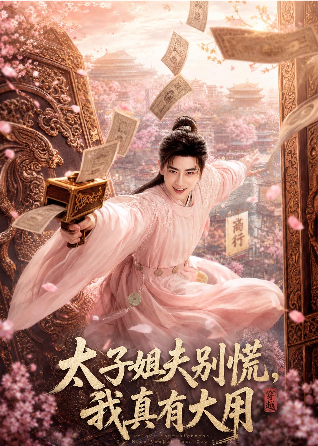 太子姐夫别慌，我真有大用(全集)