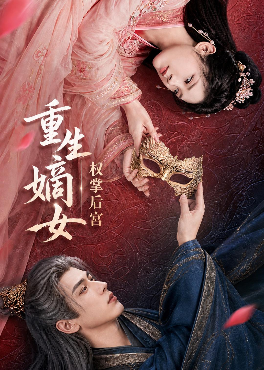重生嫡女，权掌后宫(全集)