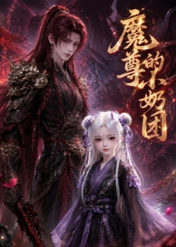 魔尊的小奶团(全集)