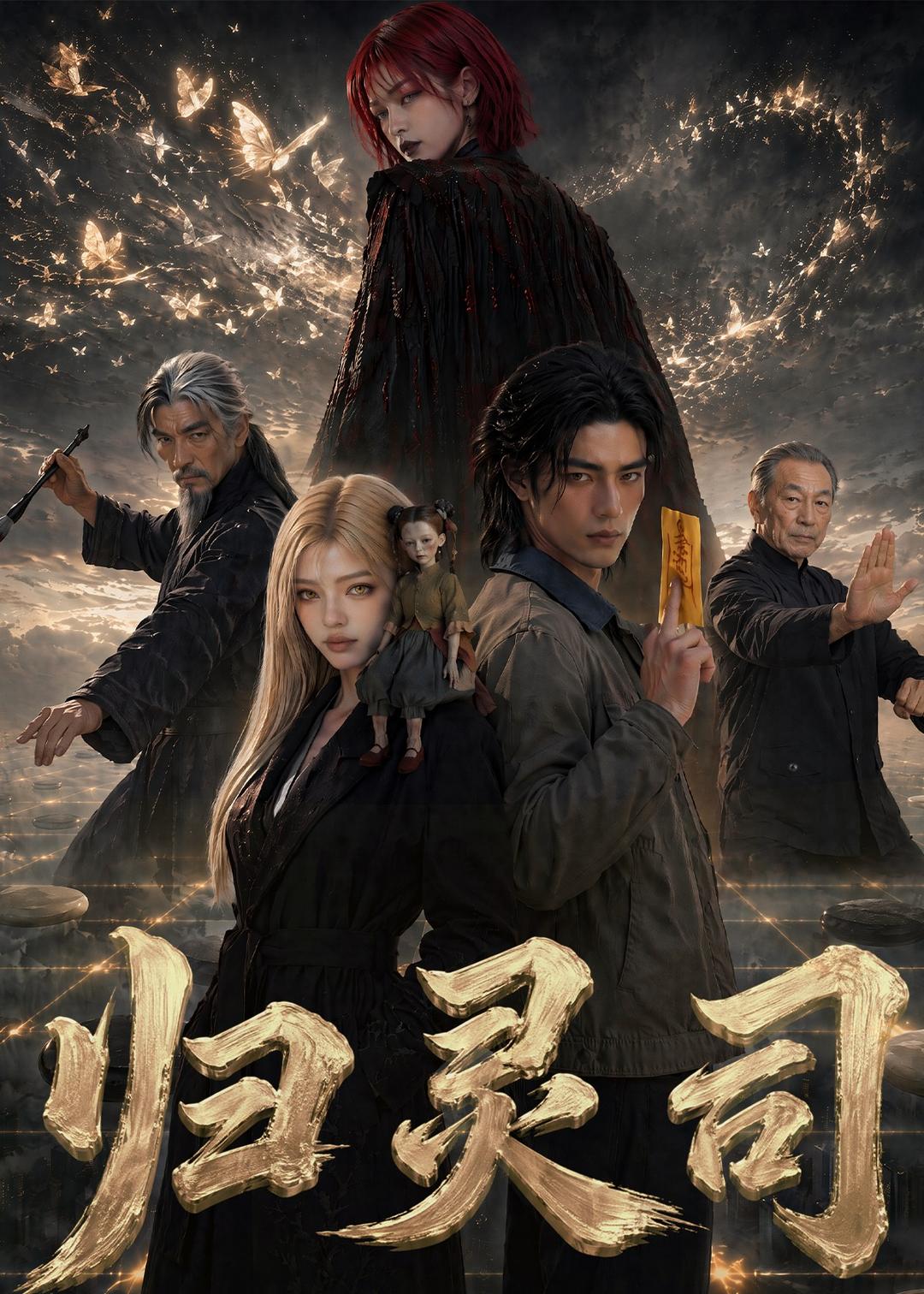 归灵司(全集)
