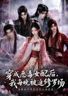 穿成恶毒女配后，我每晚被迫修罗场(全集)