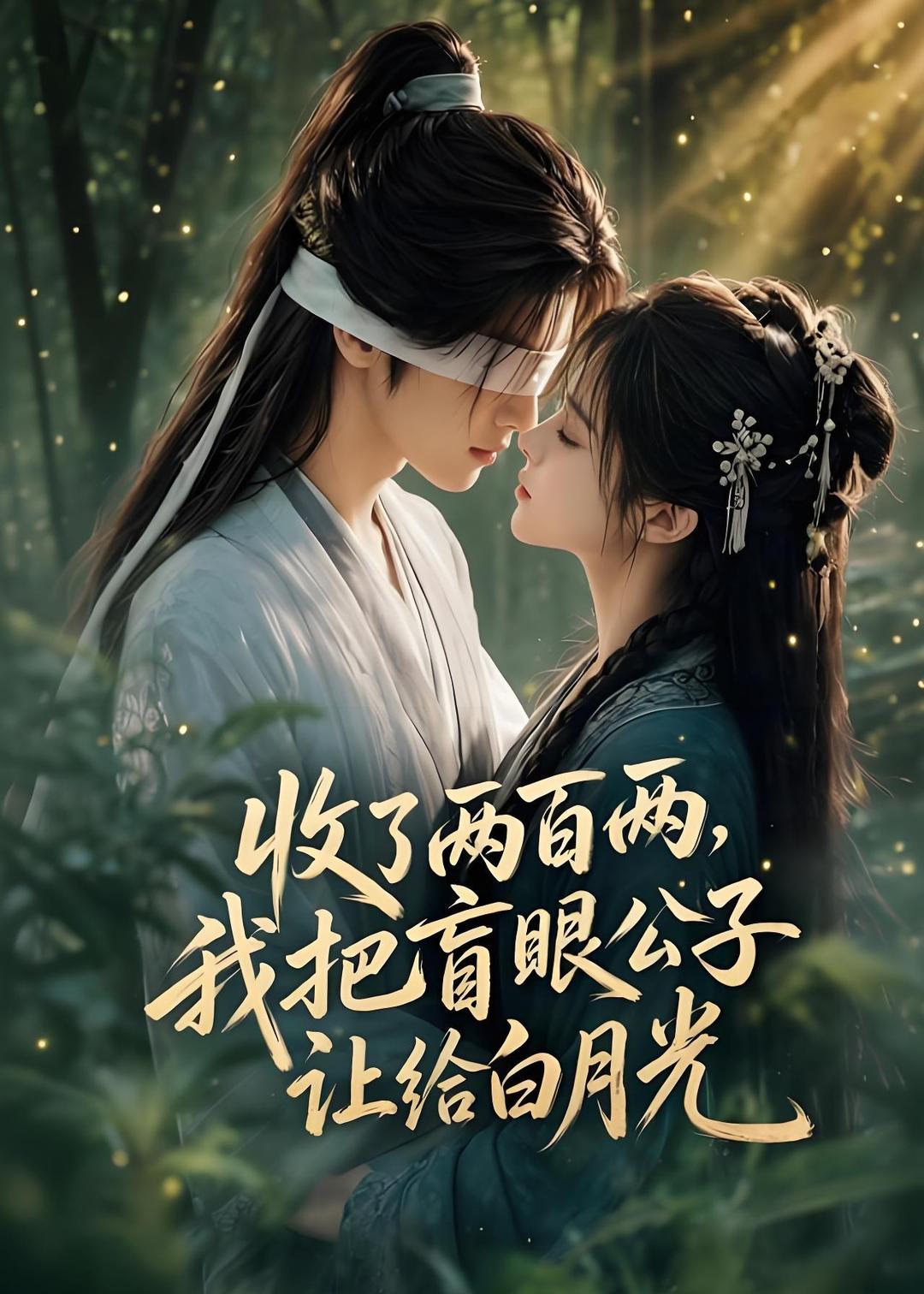 收了两百两，我把盲眼公子让给白月光(全集)