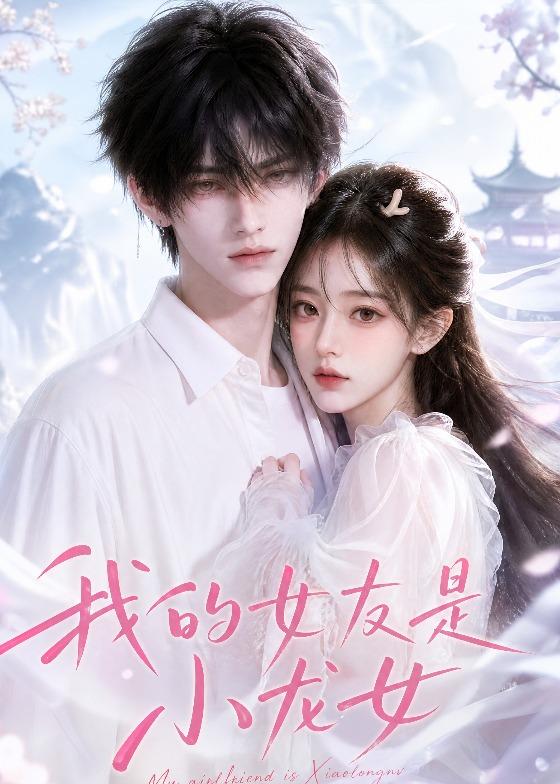 我的女友是小龙女(全集)