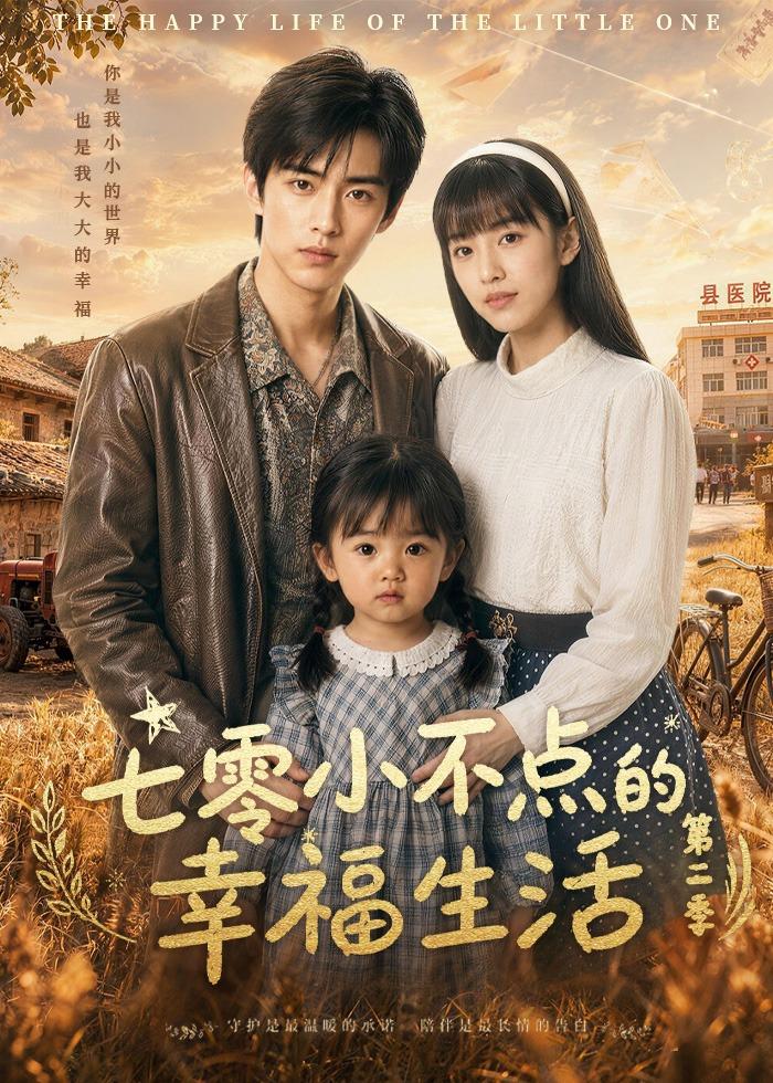 七零小不点的幸福生活第二季(全集)