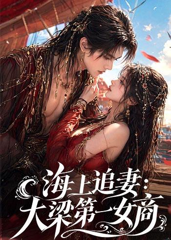 海上追妻：大梁第一女商(全集)
