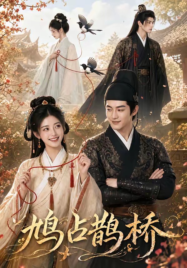 鸠占鹊桥(全集)