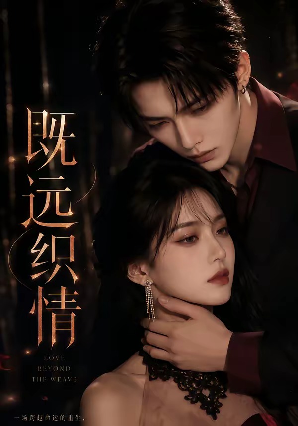 既远织情(全集)