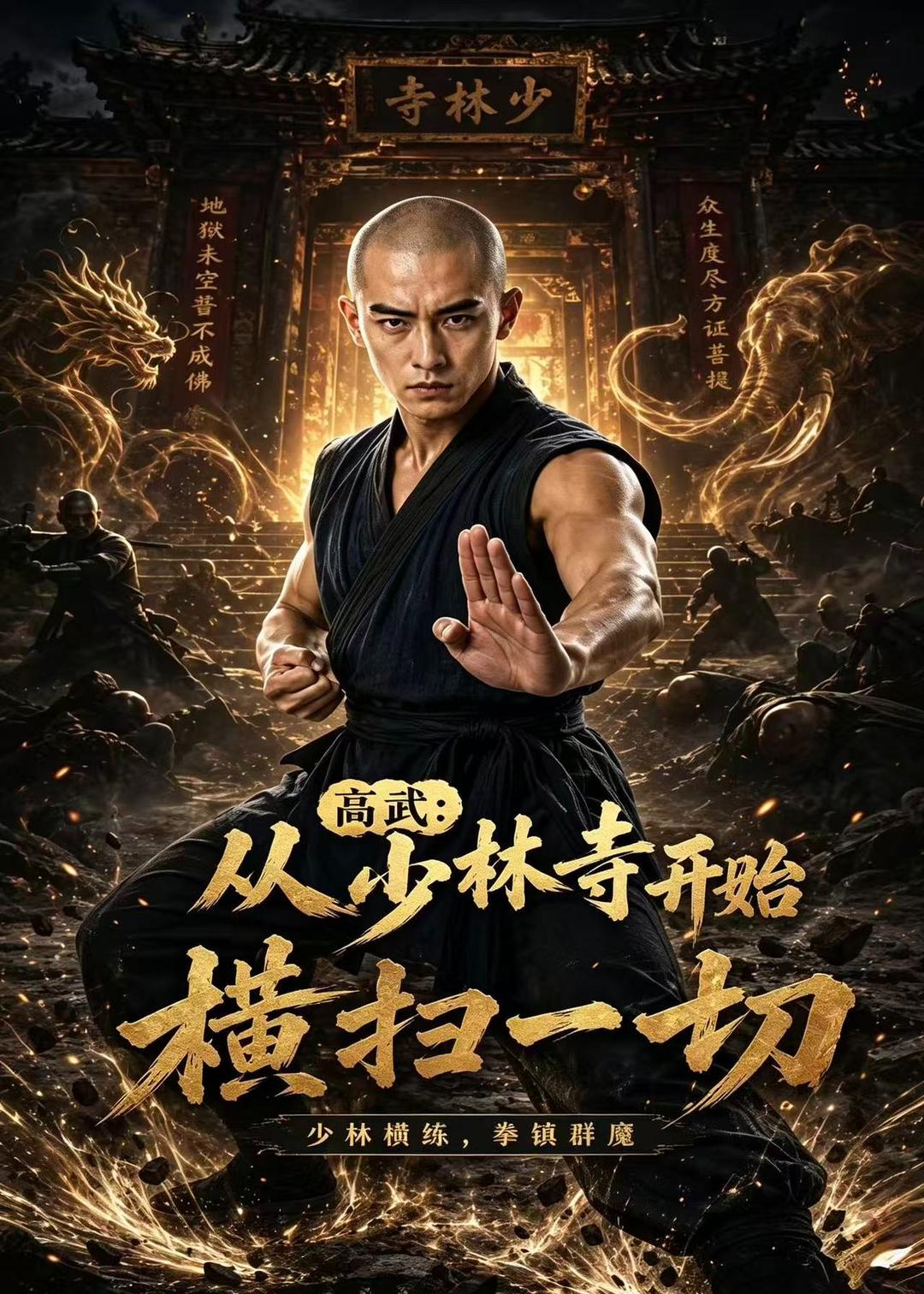 高武：从少林寺开始横扫一切(全集)