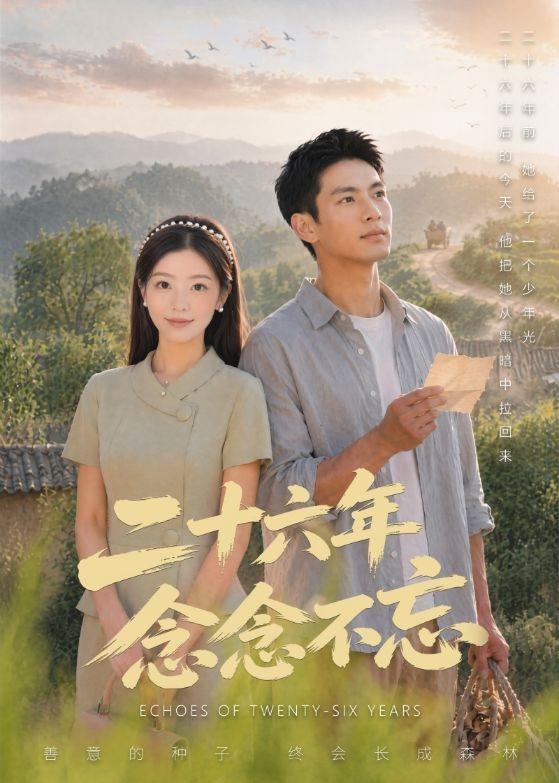 二十六年念念不忘(全集)