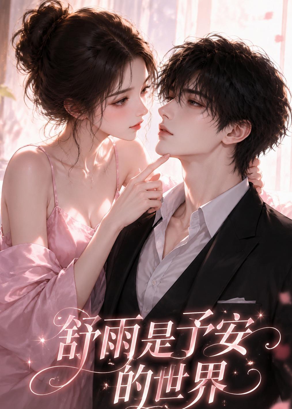 舒雨是予安的世界(全集)