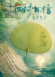 四时有信 盛夏札记