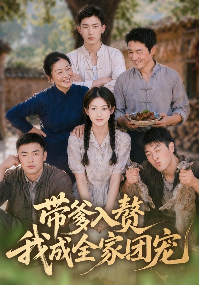 带爹入赘，我成全家团宠(全集)