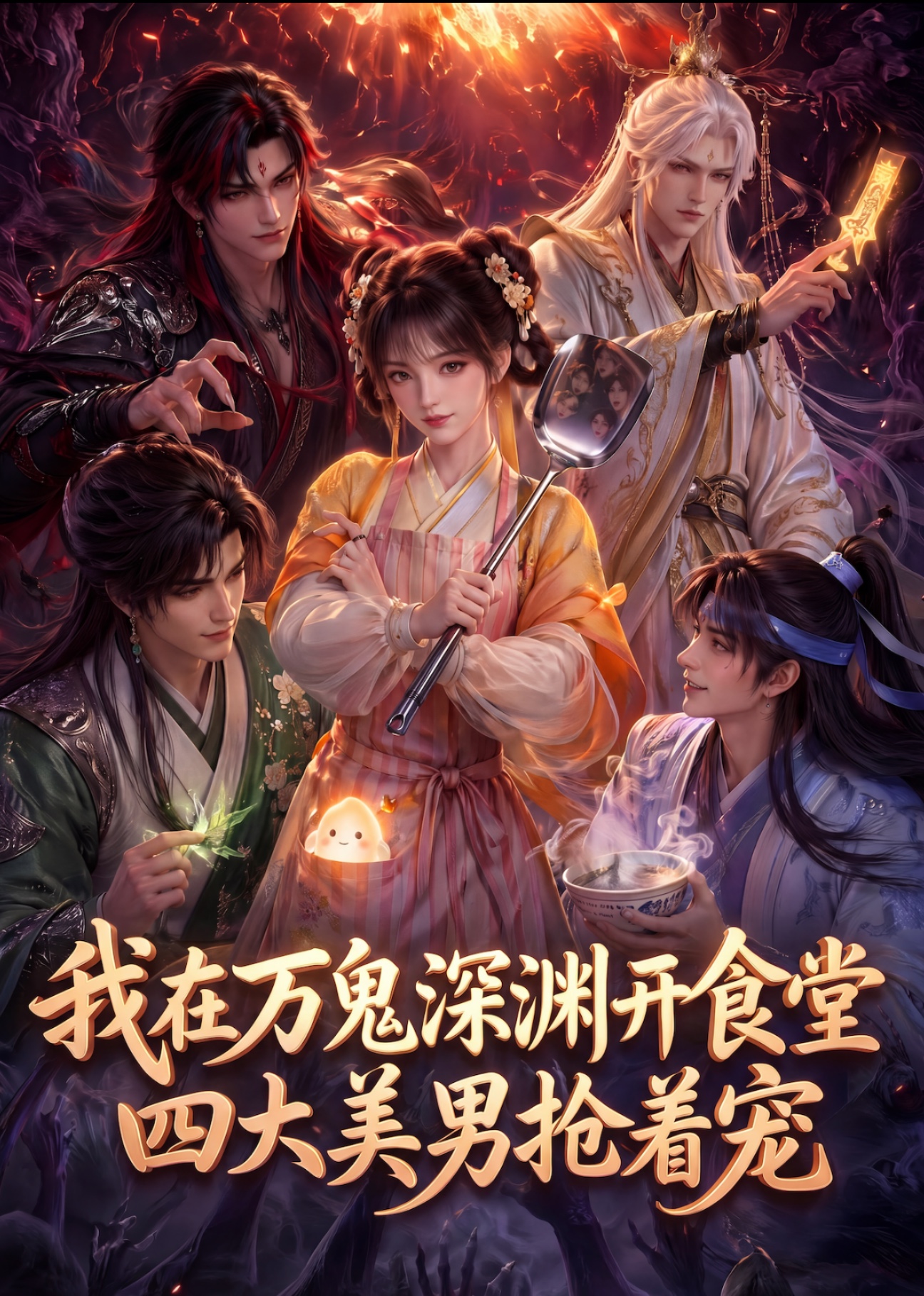 我在万鬼深渊开食堂，四大美男抢着宠(全集)