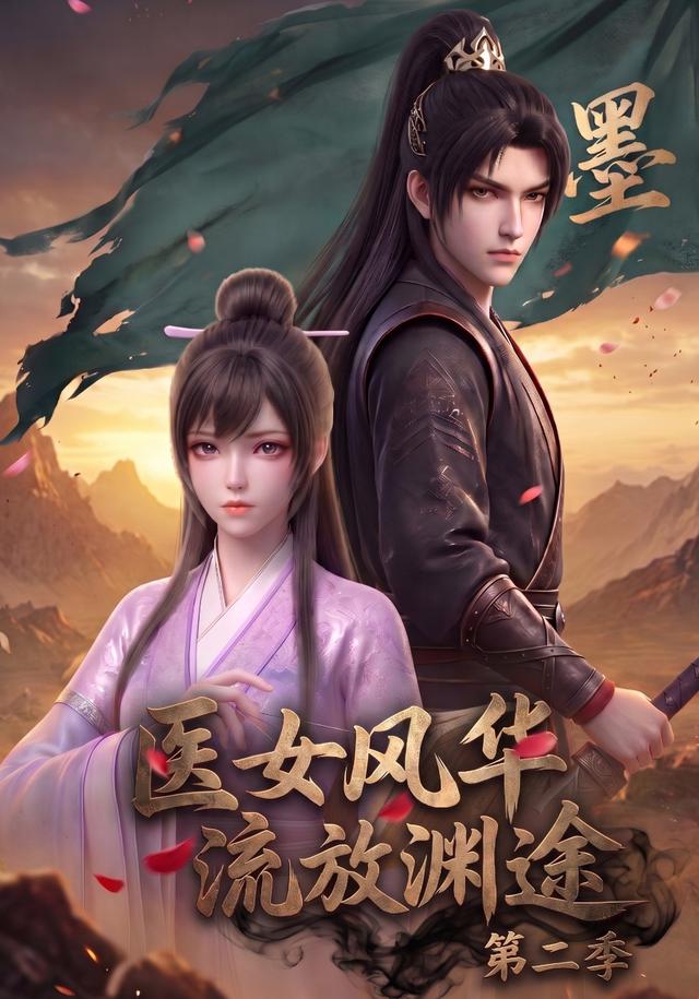 医女风华，流放渊途第二季(全集)