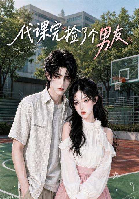 代课完捡了个男友(全集)