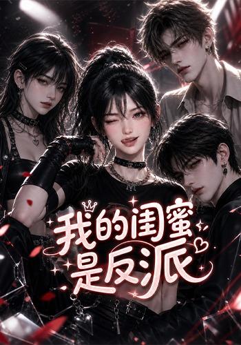 我的闺蜜是反派(全集)