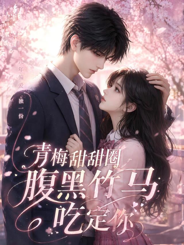 青梅甜甜圈腹黑竹马吃定你(全集)