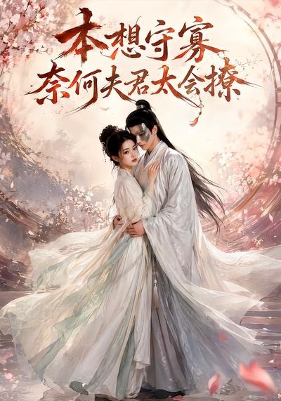 本想守寡，奈何夫君太会撩(全集)