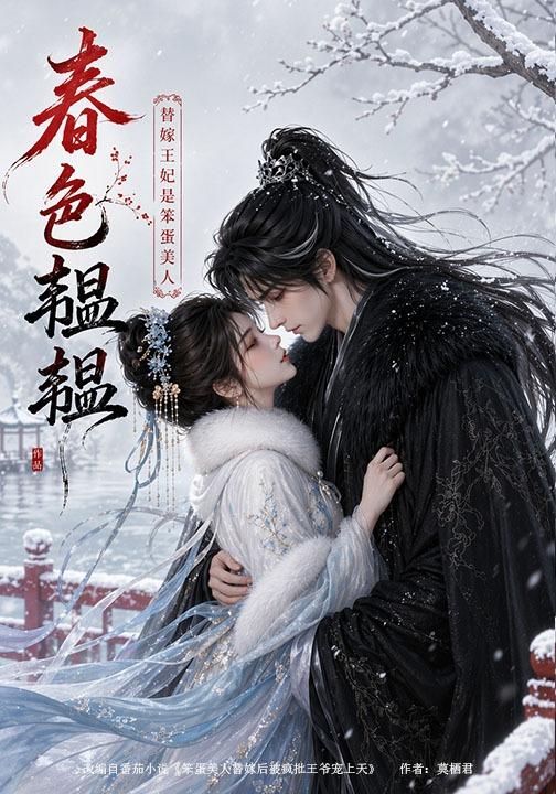 春色韫韫：替嫁王妃是笨蛋美人(全集)