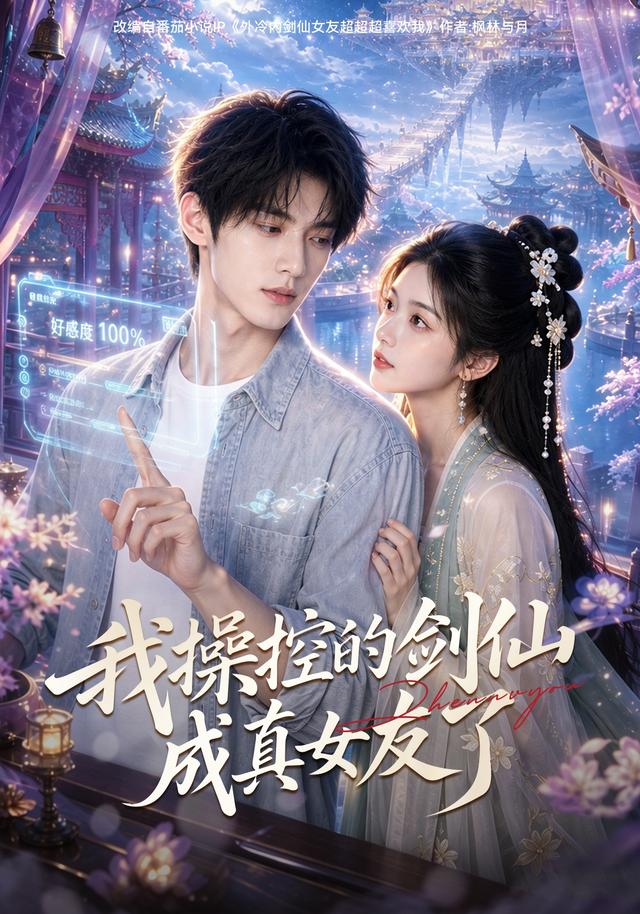我操控的剑仙成真女友了(全集)