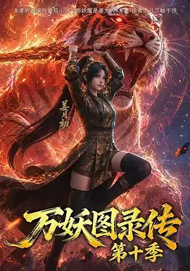 万妖图录传 第十季(全集)