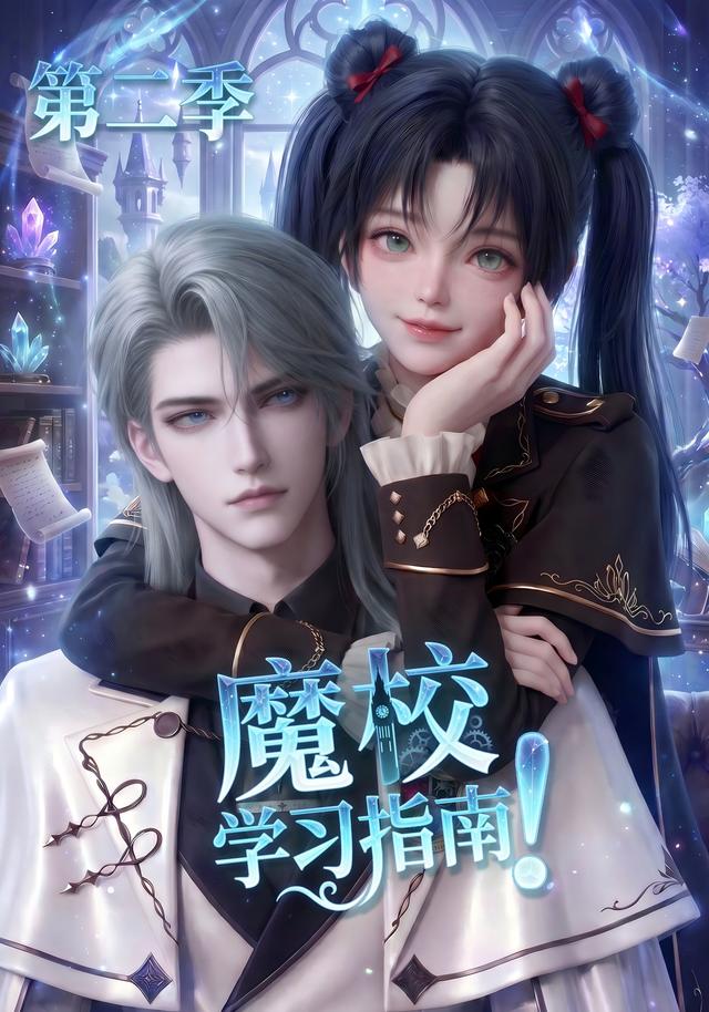 魔校学习指南第二季(全集)