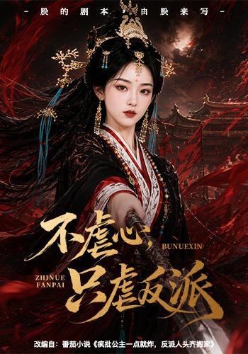 不虐心，只虐反派(全集)