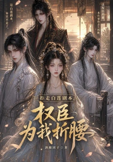 拒走白莲剧本，权臣为我折腰(全集)