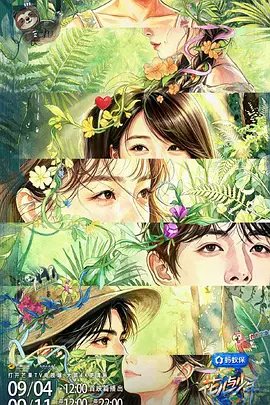 花儿与少年 第八季